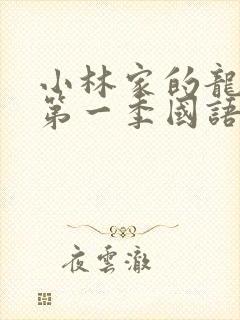 小林家的龙女仆第一季国语封面