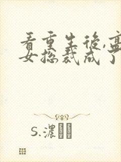 看重生后,高冷女总裁成了偏执狂封面