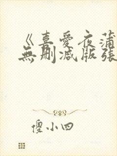 《喜爱夜蒲2》无删减版张暖雅在线播