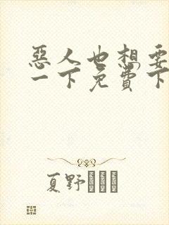 恶人也想要抢救一下免费下拉式