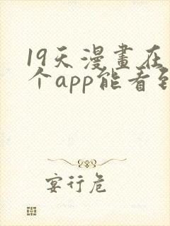 19天漫画在哪个app能看到免费的