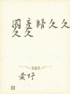 国产精久久久久久久