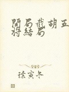 开局截胡五虎上将结局