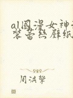 al国漫女神泳装蕾丝壁纸图片圣采儿