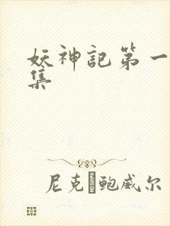 妖神记第一季合集