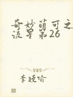 奇妙萌可之闪耀流星第26