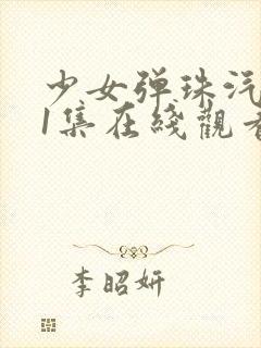 少女弹珠汽水第1集在线观看