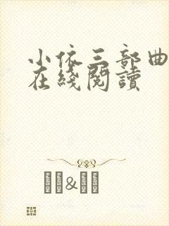 小依三部曲小说在线阅读