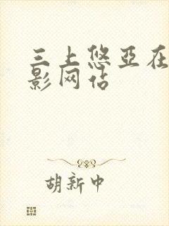 三上悠亚在线电影网站封面