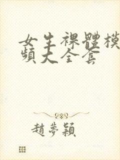 女生裸体模特视频大全套