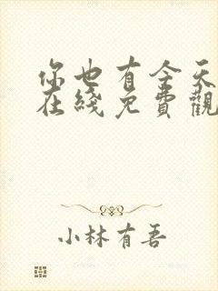 你也有今天高清在线免费观看全集