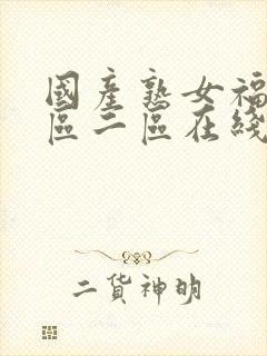 国产熟女福利一区二区在线视频