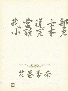 我当道士那些年小说完本免费阅读