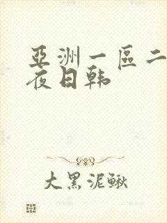 亚洲一区二区午夜日韩
