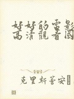 好好的电影免费高清观看国语