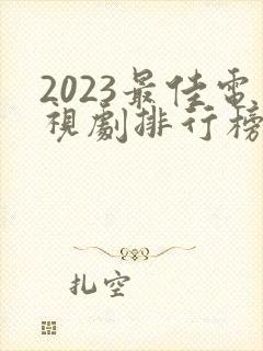 2023最佳电视剧排行榜前十名