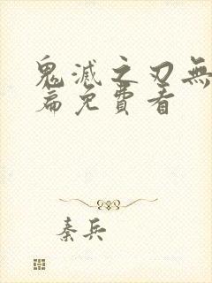 鬼灭之刃无限城篇免费看封面