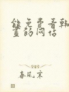 能免费看韩国漫画的网站