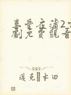 喜爱夜蒲2电视剧免费观看