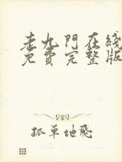 老九门在线观看免费完整版高清封面