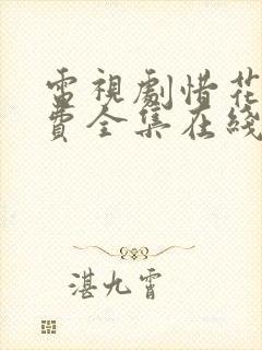 电视剧惜花芷免费全集在线观看免费封面