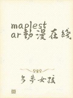 maplestar动漫在线观看