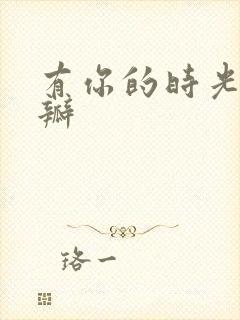 有你的时光里豆瓣