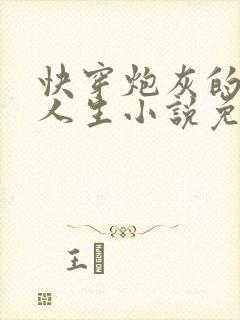 快穿炮灰的开挂人生小说免费版