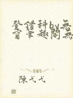 登错科by无弹窗笔趣阁无弹窗封面