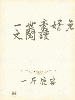一世豪婿免费全文阅读