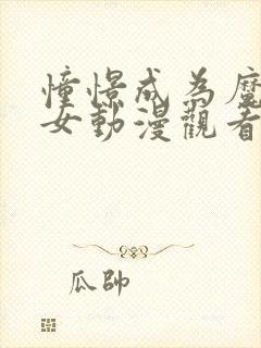 憧憬成为魔法少女动漫观看免费全集高清