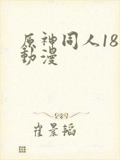 原神同人18禁动漫