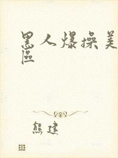 黑人爆操美女一区