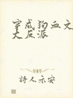 穿成狗血文中的大反派