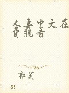 人妻中文在线免费观看