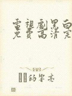 电视剧黑白森林免费高清完整版封面