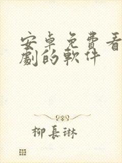 安卓免费看电视剧的软件