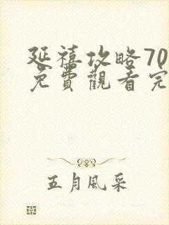 延禧攻略70集免费观看完整封面