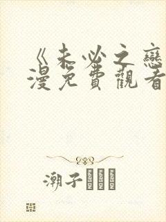 《未必之恋》动漫免费观看高清