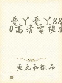 爱丫爱丫8840高清电视剧封面