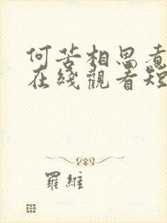 何苦相思煮余年在线观看短剧