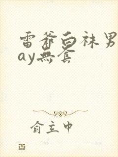 雷爷白袜男同gay无套