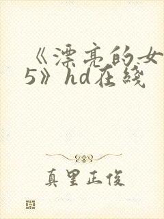 《漂亮的女邻居5》hd在线