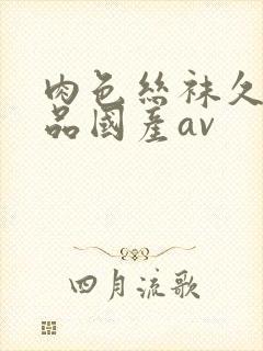 肉色丝袜久久精品国产av封面