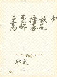 免费播放少年白马醉春风封面