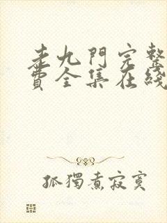 老九门完整版免费全集在线观看