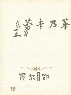 《蕾卡乃华丽女王》