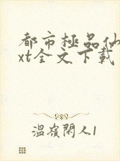 都市极品仙尊txt全文下载