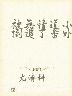 被无情道小师弟倒追了番外小说txt下载