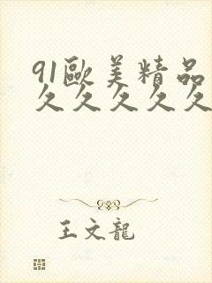 91欧美精品久久久久久久久久久久久久久久久